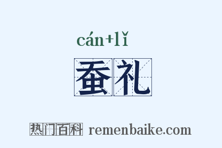 蚕礼是什么意思的图片